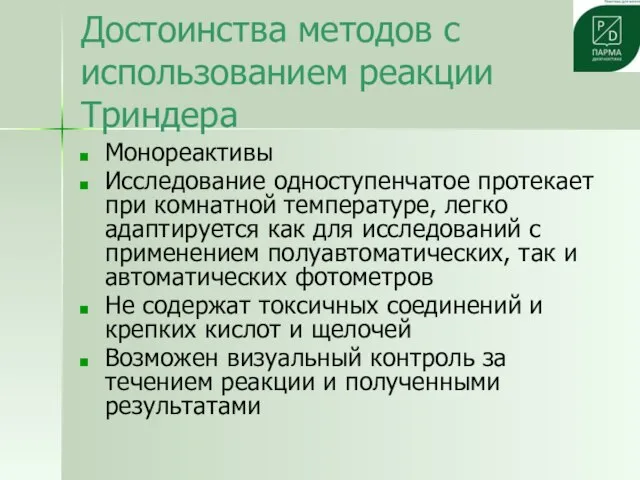 Достоинства методов с использованием реакции Триндера Монореактивы Исследование одноступенчатое протекает при комнатной