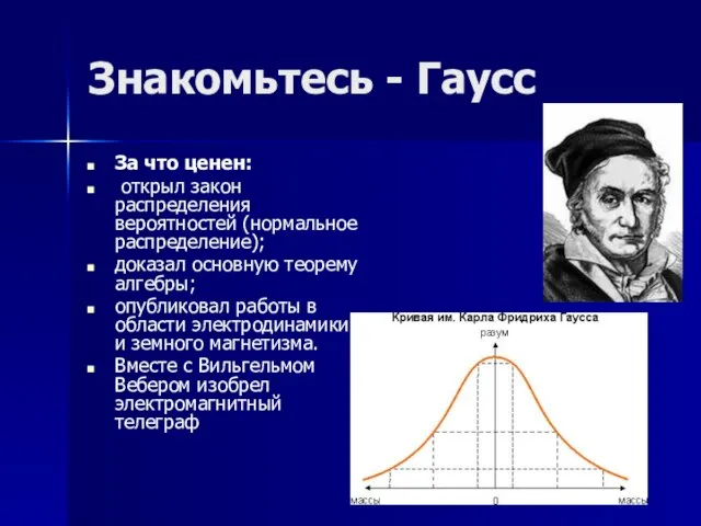 Знакомьтесь - Гаусс За что ценен: открыл закон распределения вероятностей (нормальное распределение);