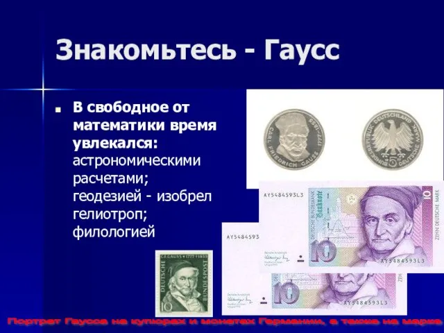 Знакомьтесь - Гаусс В свободное от математики время увлекался: астрономическими расчетами; геодезией