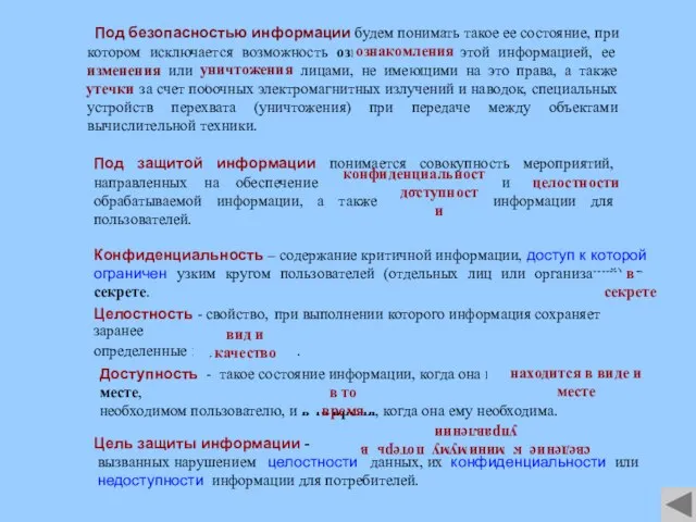 Под защитой информации понимается совокупность мероприятий, направленных на обеспечение конфиденциальности и целостности