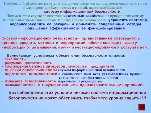 Наибольший эффект достигается в том случае, когда все используемые средства, методы и