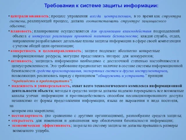 Требования к системе защиты информации: централизованность; процесс управления всегда централизован, в то