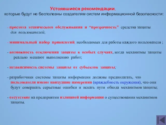 простота технического обслуживания и “прозрачность” средства защиты для пользователей; минимальный набор привилегий,