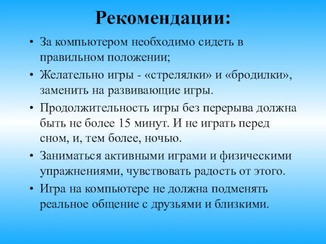 Рекомендации: За компьютером необходимо сидеть в правильном положении; Желательно игры - «стрелялки»