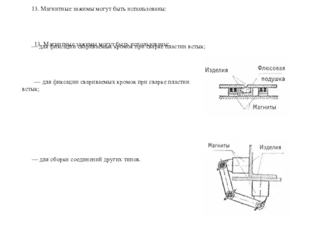 13. Магнитные зажимы могут быть использованы: — для фиксации свариваемых кромок при
