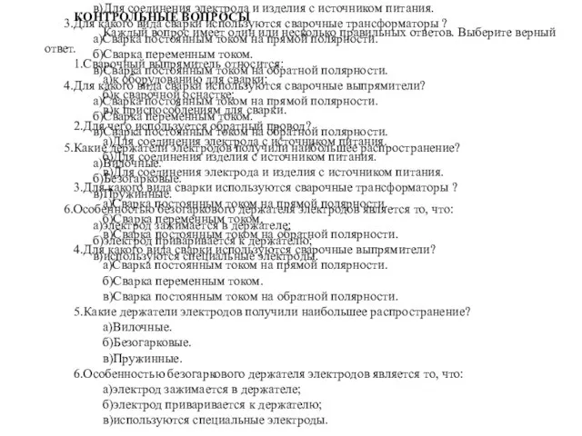 КОНТРОЛЬНЫЕ ВОПРОСЫ Каждый вопрос имеет один или несколько правильных ответов. Выберите верный