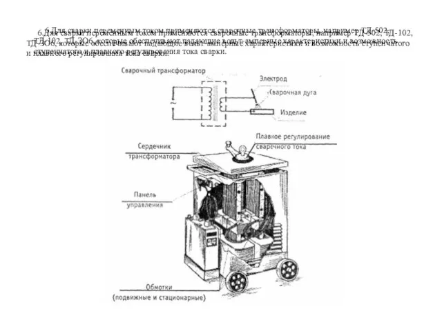 6.Для сварки переменным током применяются сварочные трансформаторы, например ТД-502, ТД-102, ТД-ЗО6, которые