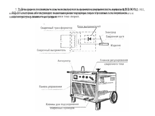 7. Для сварки постоянным током используются сва­рочные выпрямители, например ВД-ЗОб, ВД-502, которые