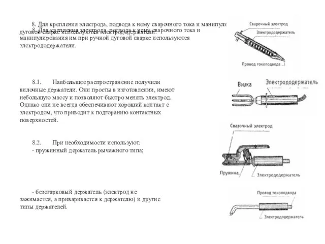 8. Для крепления электрода, подвода к нему сварочного тока и манипулирования им