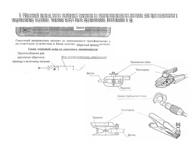 9. Обратный провод часто снабжают зажимом из электропроводного металла для присоединения к