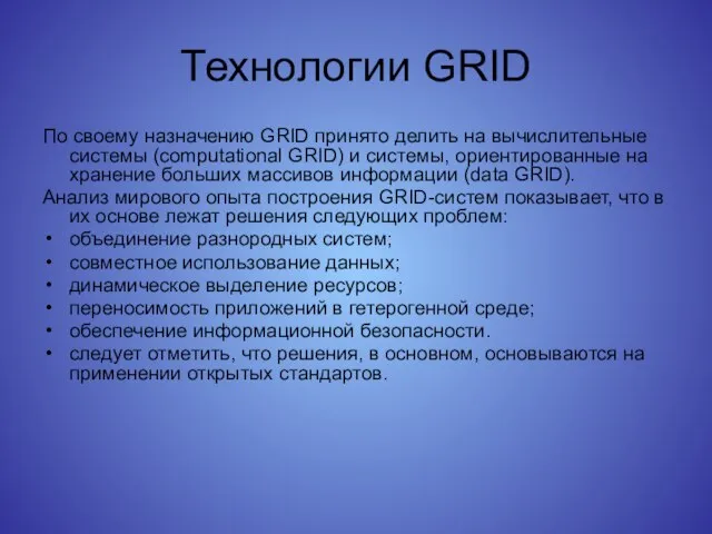 Технологии GRID По своему назначению GRID принято делить на вычислительные системы (computational