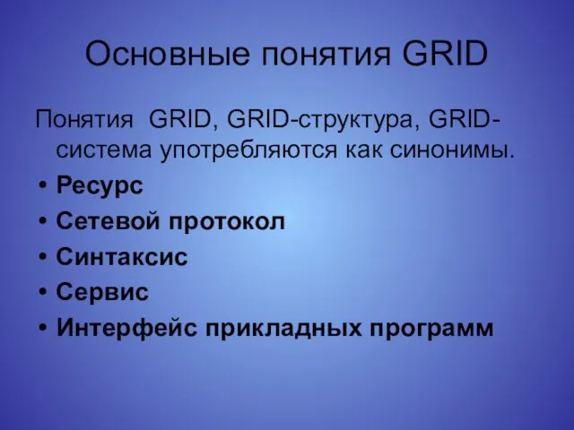 Основные понятия GRID Понятия GRID, GRID-структура, GRID-система употребляются как синонимы. Ресурс Сетевой