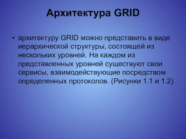 Архитектура GRID архитектуру GRID можно представить в виде иерархической структуры, состоящей из