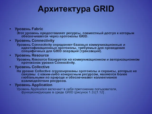 Архитектура GRID Уровень Fabric Этот уровень предоставляет ресурсы, совместный доступ к которым