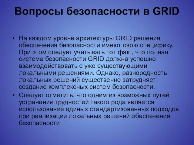 Вопросы безопасности в GRID На каждом уровне архитектуры GRID решения обеспечения безопасности