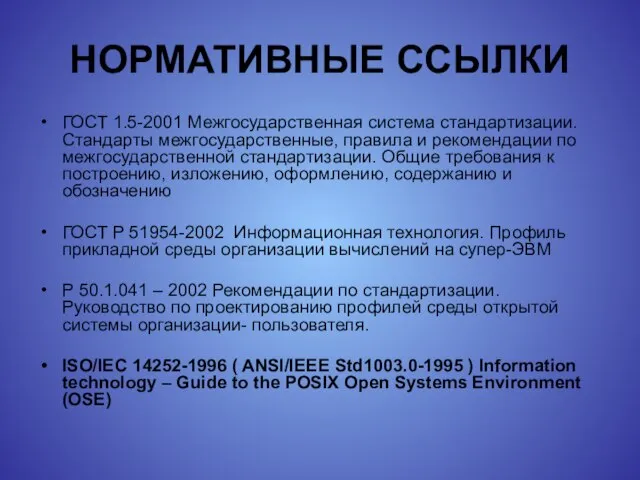 НОРМАТИВНЫЕ ССЫЛКИ ГОСТ 1.5-2001 Межгосударственная система стандартизации. Стандарты межгосударственные, правила и рекомендации