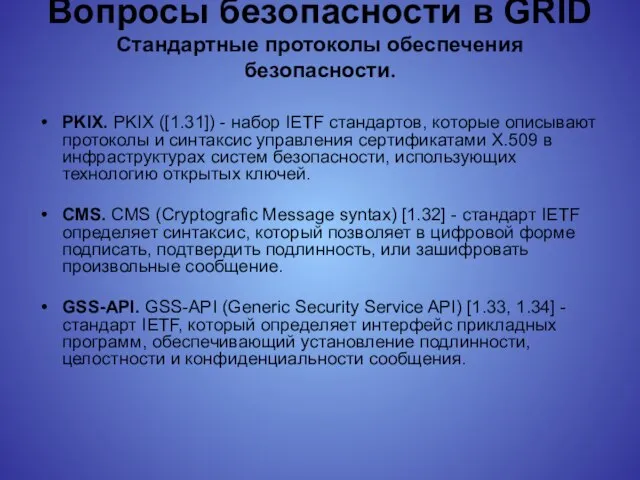 Вопросы безопасности в GRID Стандартные протоколы обеспечения безопасности. PKIX. PKIX ([1.31]) -