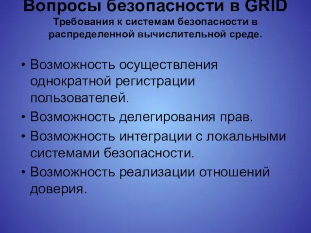 Вопросы безопасности в GRID Требования к системам безопасности в распределенной вычислительной среде.