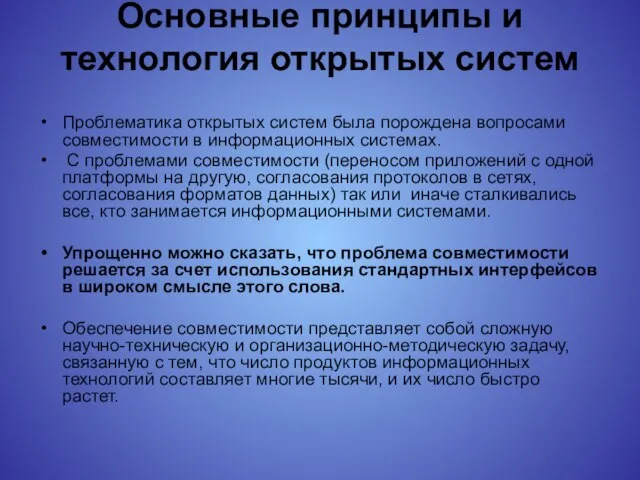 Основные принципы и технология открытых систем Проблематика открытых систем была порождена вопросами