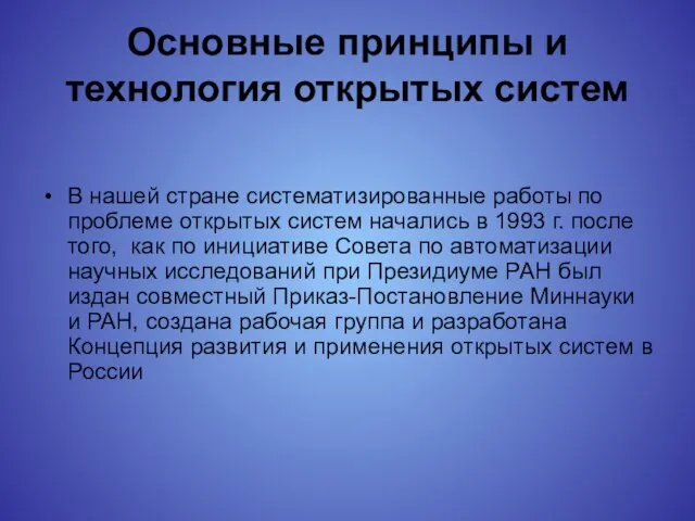 Основные принципы и технология открытых систем В нашей стране систематизированные работы по