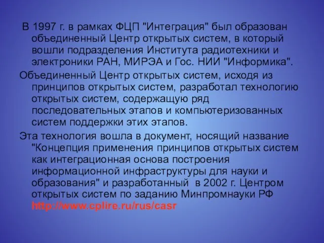 В 1997 г. в рамках ФЦП "Интеграция" был образован объединенный Центр открытых