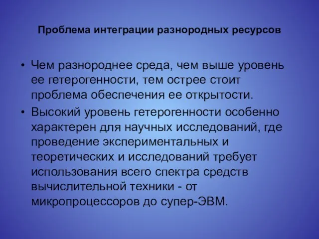 Проблема интеграции разнородных ресурсов Чем разнороднее среда, чем выше уровень ее гетерогенности,