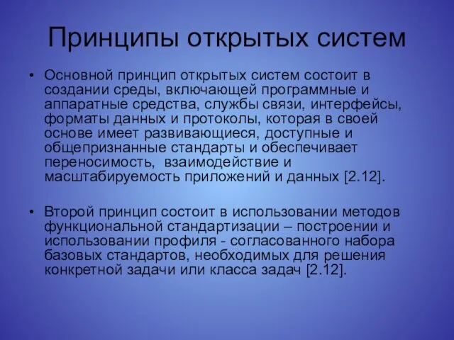 Принципы открытых систем Основной принцип открытых систем состоит в создании среды, включающей