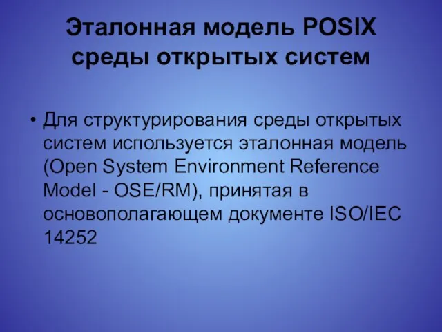 Эталонная модель POSIX среды открытых систем Для структурирования среды открытых систем используется