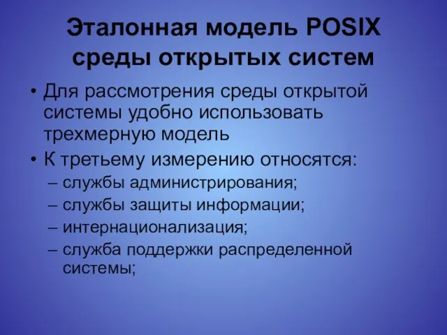 Эталонная модель POSIX среды открытых систем Для рассмотрения среды открытой системы удобно