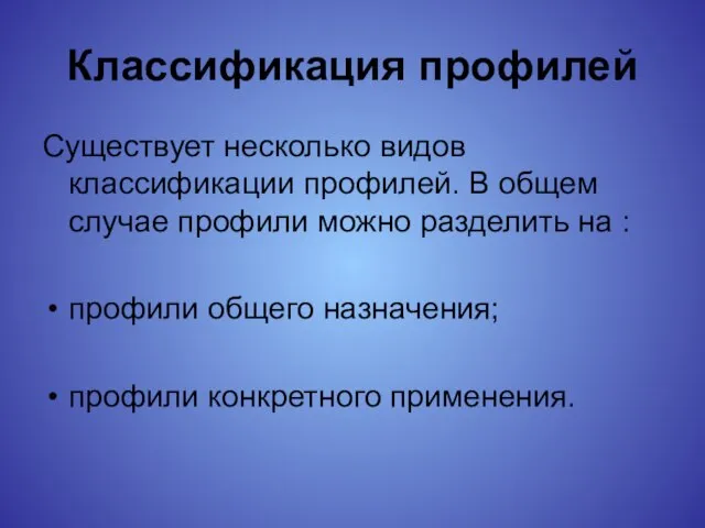 Классификация профилей Существует несколько видов классификации профилей. В общем случае профили можно