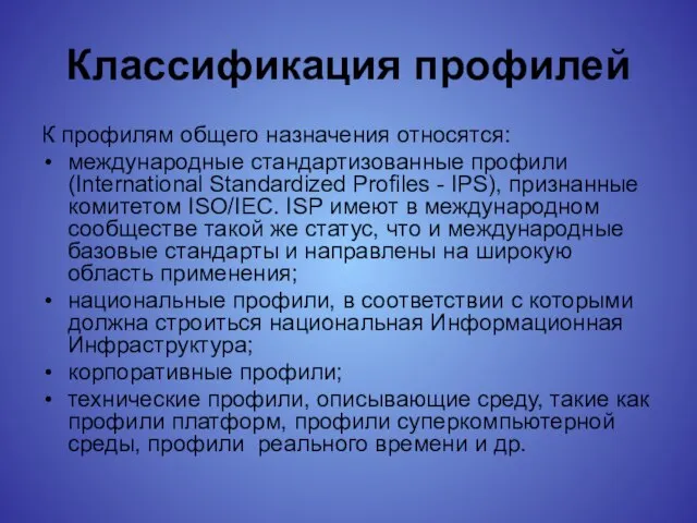 Классификация профилей К профилям общего назначения относятся: международные стандартизованные профили (International Standardized