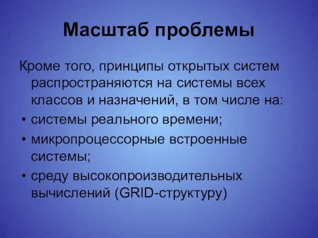 Масштаб проблемы Кроме того, принципы открытых систем распространяются на системы всех классов