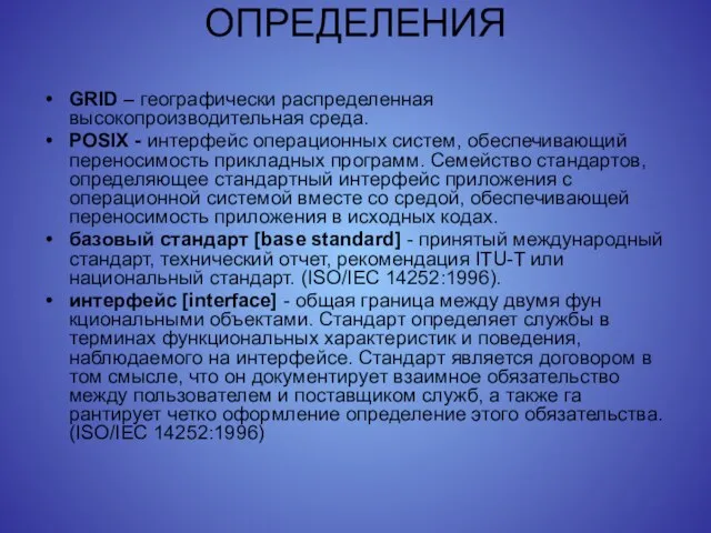 ОПРЕДЕЛЕНИЯ GRID – географически распределенная высокопроизводительная среда. POSIX - интерфейс операционных систем,