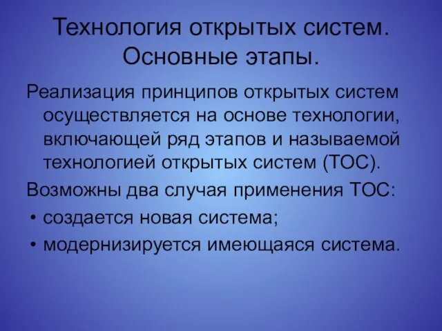 Технология открытых систем. Основные этапы. Реализация принципов открытых систем осуществляется на основе