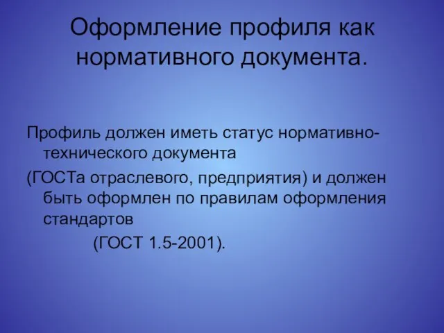 Оформление профиля как нормативного документа. Профиль должен иметь статус нормативно-технического документа (ГОСТа