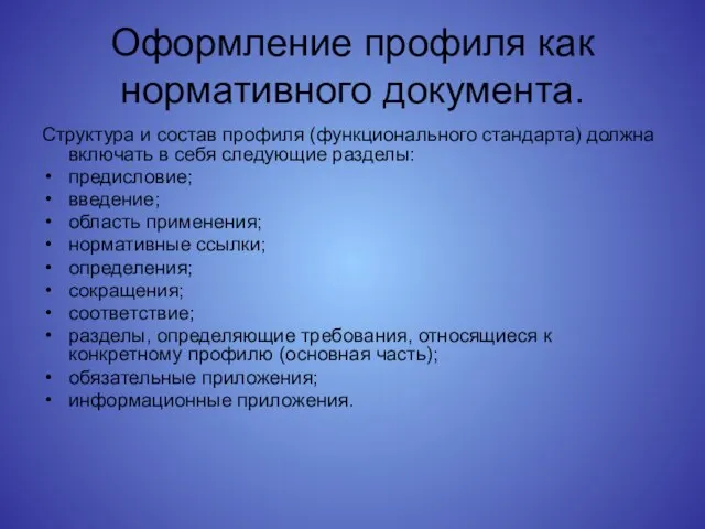 Оформление профиля как нормативного документа. Структура и состав профиля (функционального стандарта) должна