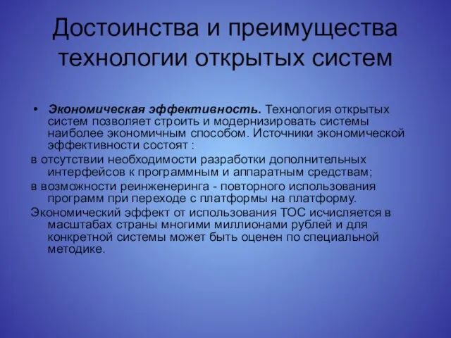 Достоинства и преимущества технологии открытых систем Экономическая эффективность. Технология открытых систем позволяет