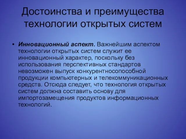 Достоинства и преимущества технологии открытых систем Инновационный аспект. Важнейшим аспектом технологии открытых