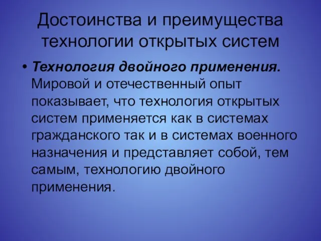 Достоинства и преимущества технологии открытых систем Технология двойного применения. Мировой и отечественный