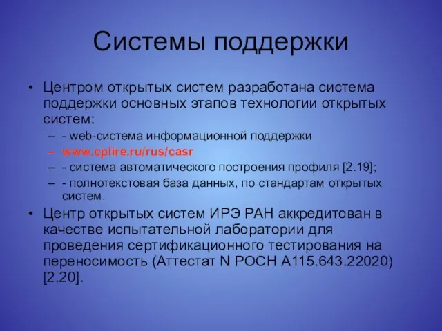 Системы поддержки Центром открытых систем разработана система поддержки основных этапов технологии открытых