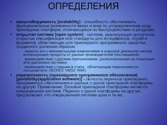 ОПРЕДЕЛЕНИЯ масштабируемость [scalability] - способность обеспечи­вать функциональные возможности вверх и вниз по