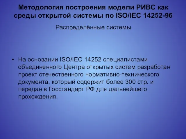 Методология построения модели РИВС как среды открытой системы по ISO/IEC 14252-96 Распределённые