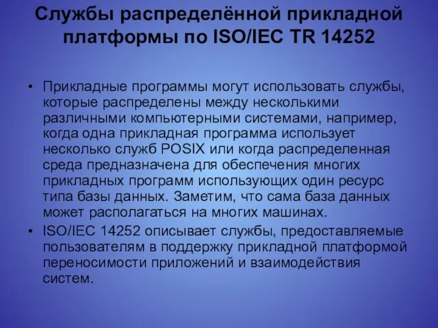 Службы распределённой прикладной платформы по ISO/IEC TR 14252 Прикладные программы могут использовать