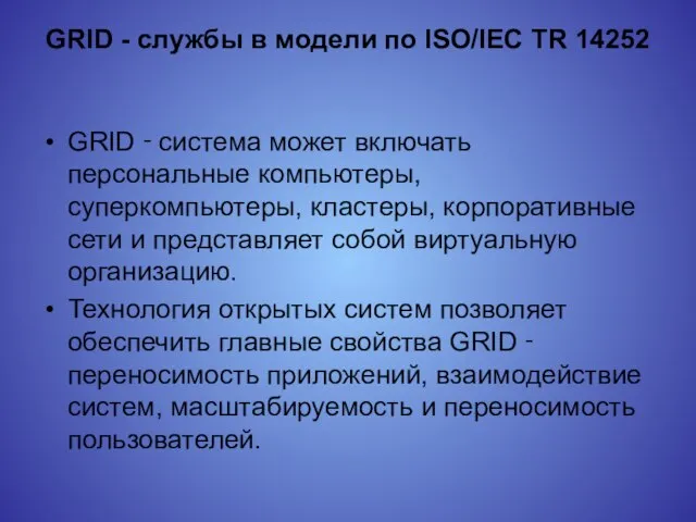 GRID - службы в модели по ISO/IEC TR 14252 GRID ‑ система