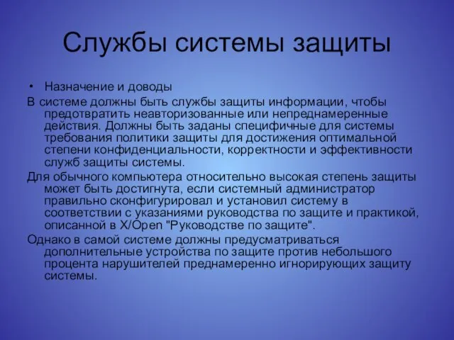 Службы системы защиты Назначение и доводы В системе должны быть службы защиты