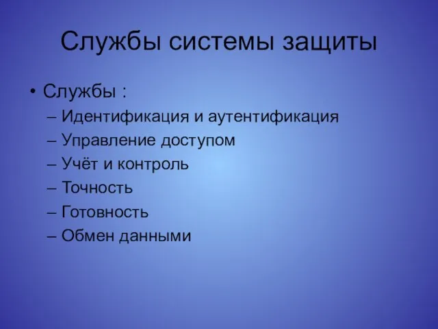 Службы системы защиты Службы : Идентификация и аутентификация Управление доступом Учёт и