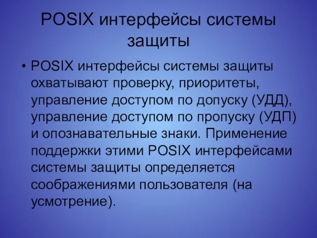 POSIX интерфейсы системы защиты POSIX интерфейсы системы защиты охватывают проверку, приоритеты, управление