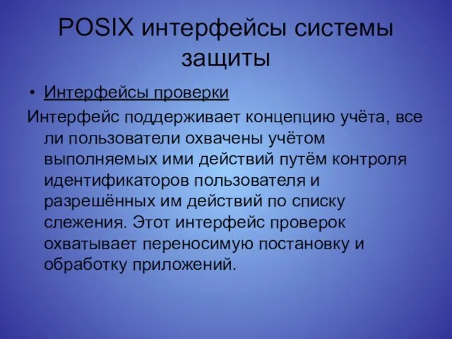 POSIX интерфейсы системы защиты Интерфейсы проверки Интерфейс поддерживает концепцию учёта, все ли