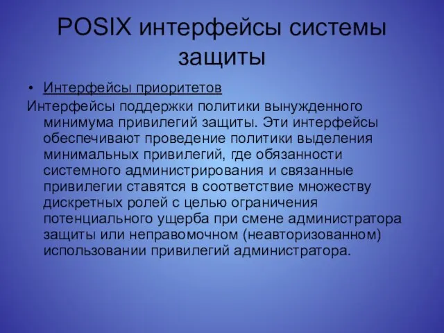 POSIX интерфейсы системы защиты Интерфейсы приоритетов Интерфейсы поддержки политики вынужденного минимума привилегий