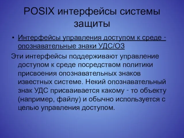 POSIX интерфейсы системы защиты Интерфейсы управления доступом к среде ‑ опознавательные знаки